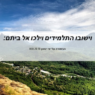 Picture 06 - הבשורה על־פי יוחנן 20:10 HEB - וישובו התלמידים וילכו אל - Bible Verse Picture