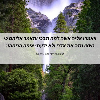 Picture 06 - הבשורה על־פי יוחנן 20:13 HEB - ויאמרו אליה אשה למה תבכי - Bible Verse Picture
