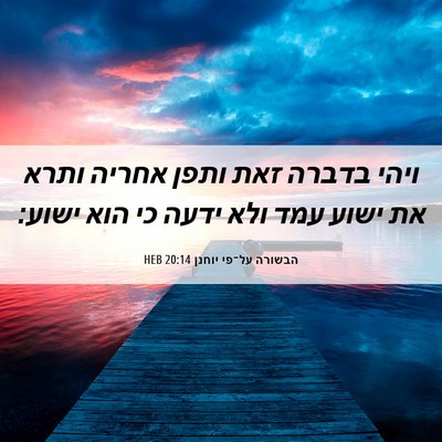 Picture 06 - הבשורה על־פי יוחנן 20:14 HEB - ויהי בדברה זאת ותפן אחריה - Bible Verse Picture