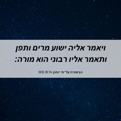 Picture 06 - הבשורה על־פי יוחנן 20:16 HEB - ויאמר אליה ישוע מרים ותפן - Bible Verse Picture
