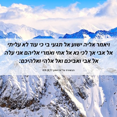 Picture 06 - הבשורה על־פי יוחנן 20:17 HEB - ויאמר אליה ישוע אל תגעי בי - Bible Verse Picture