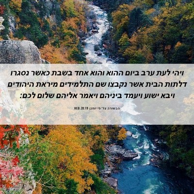 Picture 06 - הבשורה על־פי יוחנן 20:19 HEB - ויהי לעת ערב ביום ההוא והוא - Bible Verse Picture