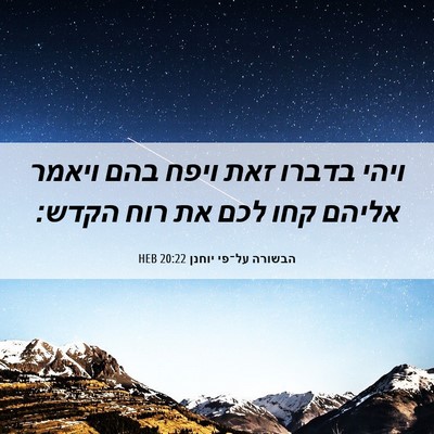 Picture 06 - הבשורה על־פי יוחנן 20:22 HEB - ויהי בדברו זאת ויפח בהם - Bible Verse Picture
