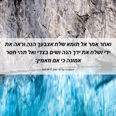 Picture 06 - הבשורה על־פי יוחנן 20:27 HEB - ואחר אמר אל תומא שלח אצבעך - Bible Verse Picture
