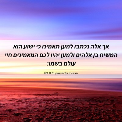 Picture 06 - הבשורה על־פי יוחנן 20:31 HEB - אך אלה נכתבו למען תאמינו כי - Bible Verse Picture