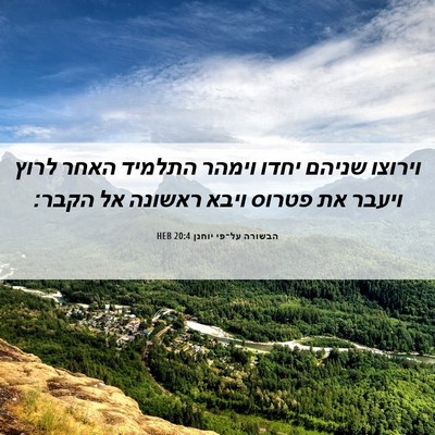 Picture 06 - הבשורה על־פי יוחנן 20:4 HEB - וירוצו שניהם יחדו וימהר - Bible Verse Picture