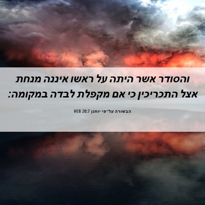 Picture 06 - הבשורה על־פי יוחנן 20:7 HEB - והסודר אשר היתה על ראשו - Bible Verse Picture