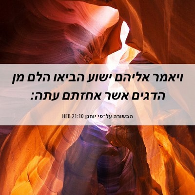 Picture 06 - הבשורה על־פי יוחנן 21:10 HEB - ויאמר אליהם ישוע הביאו הלם - Bible Verse Picture
