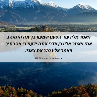Picture 06 - הבשורה על־פי יוחנן 21:16 HEB - ויאמר אליו עוד הפעם שמעון - Bible Verse Picture