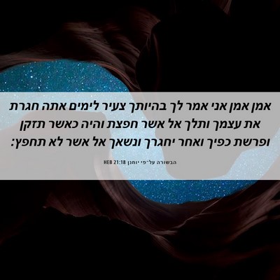 Picture 06 - הבשורה על־פי יוחנן 21:18 HEB - אמן אמן אני אמר לך בהיותך - Bible Verse Picture