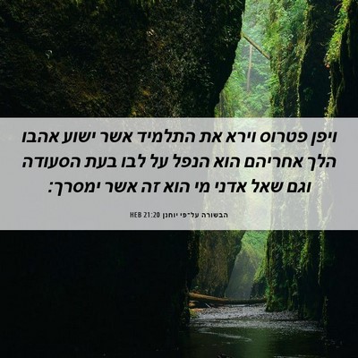 Picture 06 - הבשורה על־פי יוחנן 21:20 HEB - ויפן פטרוס וירא את התלמיד - Bible Verse Picture