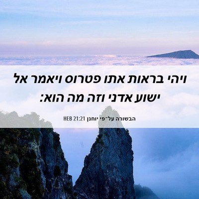 Picture 06 - הבשורה על־פי יוחנן 21:21 HEB - ויהי בראות אתו פטרוס ויאמר - Bible Verse Picture