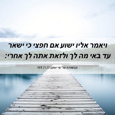 Picture 06 - הבשורה על־פי יוחנן 21:22 HEB - ויאמר אליו ישוע אם חפצי כי - Bible Verse Picture