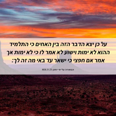 Picture 06 - הבשורה על־פי יוחנן 21:23 HEB - על כן יצא הדבר הזה בין - Bible Verse Picture