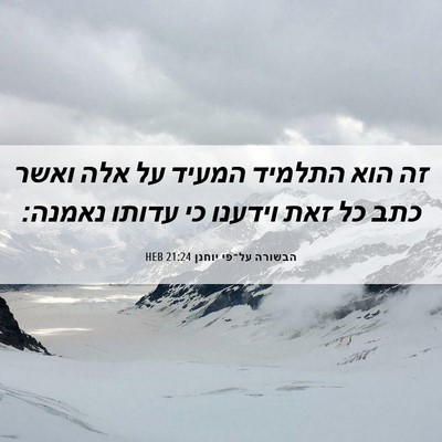 Picture 06 - הבשורה על־פי יוחנן 21:24 HEB - זה הוא התלמיד המעיד על אלה - Bible Verse Picture