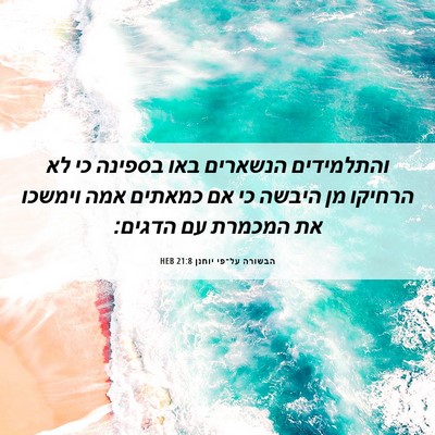 Picture 06 - הבשורה על־פי יוחנן 21:8 HEB - והתלמידים הנשארים באו - Bible Verse Picture