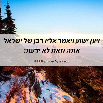Picture 06 - הבשורה על־פי יוחנן 3:10 HEB - ויען ישוע ויאמר אליו רבן של - Bible Verse Picture