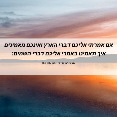 Picture 06 - הבשורה על־פי יוחנן 3:12 HEB - אם אמרתי אליכם דברי הארץ - Bible Verse Picture