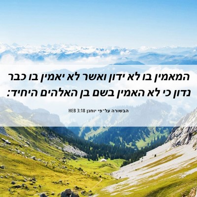 Picture 06 - הבשורה על־פי יוחנן 3:18 HEB - המאמין בו לא ידון ואשר לא - Bible Verse Picture
