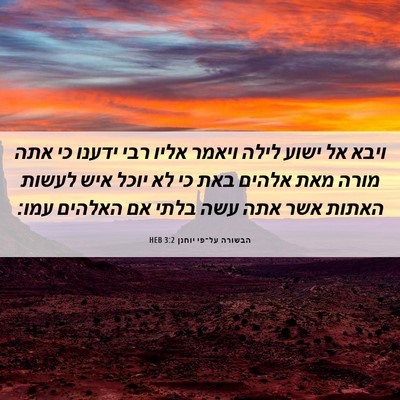 Picture 06 - הבשורה על־פי יוחנן 3:2 HEB - ויבא אל ישוע לילה ויאמר - Bible Verse Picture
