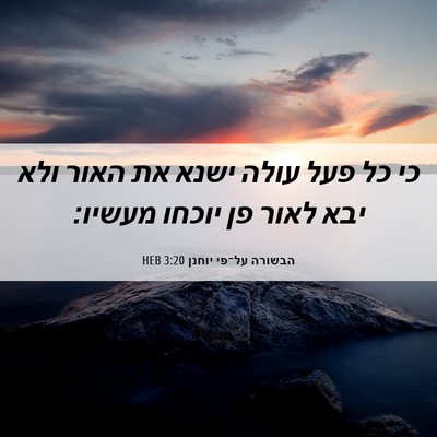 Picture 06 - הבשורה על־פי יוחנן 3:20 HEB - כי כל פעל עולה ישנא את האור - Bible Verse Picture