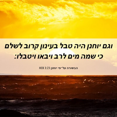 Picture 06 - הבשורה על־פי יוחנן 3:23 HEB - וגם יוחנן היה טבל בעינון - Bible Verse Picture