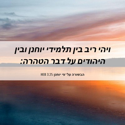 Picture 06 - הבשורה על־פי יוחנן 3:25 HEB - ויהי ריב בין תלמידי יוחנן - Bible Verse Picture