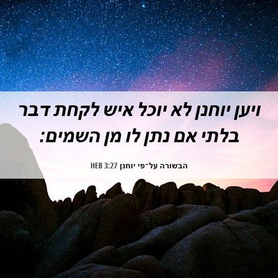 Picture 06 - הבשורה על־פי יוחנן 3:27 HEB - ויען יוחנן לא יוכל איש לקחת - Bible Verse Picture
