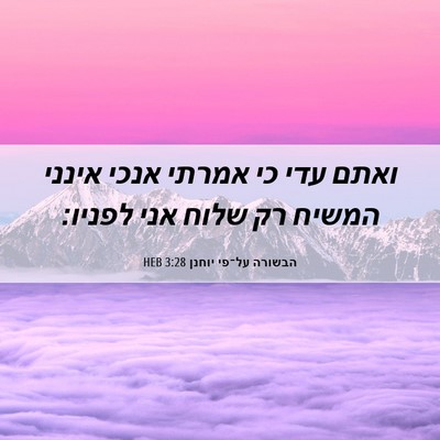 Picture 06 - הבשורה על־פי יוחנן 3:28 HEB - ואתם עדי כי אמרתי אנכי - Bible Verse Picture