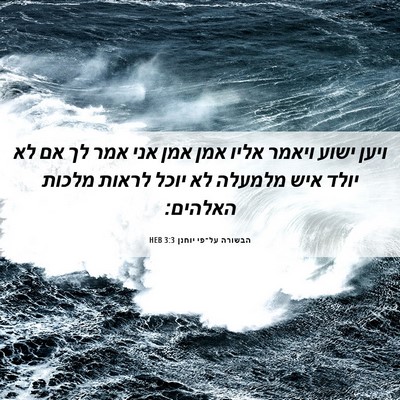 Picture 06 - הבשורה על־פי יוחנן 3:3 HEB - ויען ישוע ויאמר אליו אמן - Bible Verse Picture
