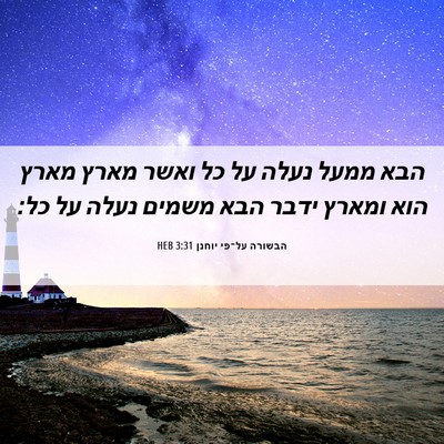 Picture 06 - הבשורה על־פי יוחנן 3:31 HEB - הבא ממעל נעלה על כל ואשר - Bible Verse Picture