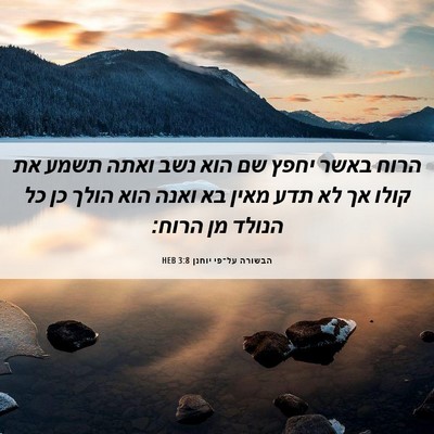 Picture 06 - הבשורה על־פי יוחנן 3:8 HEB - הרוח באשר יחפץ שם הוא נשב - Bible Verse Picture