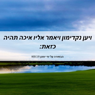 Picture 06 - הבשורה על־פי יוחנן 3:9 HEB - ויען נקדימון ויאמר אליו - Bible Verse Picture