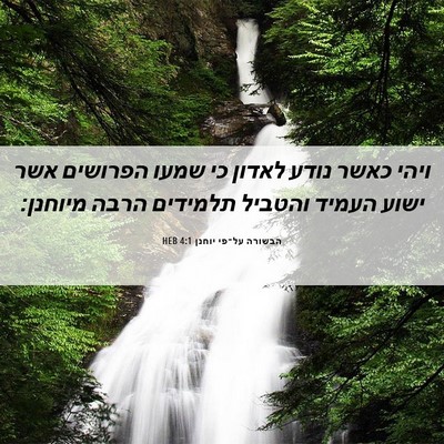 Picture 06 - הבשורה על־פי יוחנן 4:1 HEB - ויהי כאשר נודע לאדון כי - Bible Verse Picture