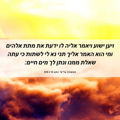 Picture 06 - הבשורה על־פי יוחנן 4:10 HEB - ויען ישוע ויאמר אליה לו - Bible Verse Picture