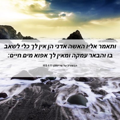 Picture 06 - הבשורה על־פי יוחנן 4:11 HEB - ותאמר אליו האשה אדני הן אין - Bible Verse Picture