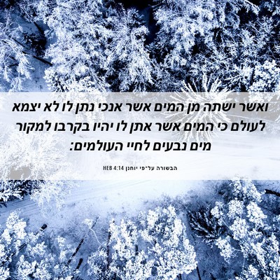 Picture 06 - הבשורה על־פי יוחנן 4:14 HEB - ואשר ישתה מן המים אשר אנכי - Bible Verse Picture