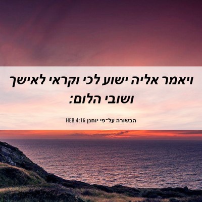 Picture 06 - הבשורה על־פי יוחנן 4:16 HEB - ויאמר אליה ישוע לכי וקראי - Bible Verse Picture