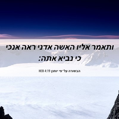 Picture 06 - הבשורה על־פי יוחנן 4:19 HEB - ותאמר אליו האשה אדני ראה - Bible Verse Picture