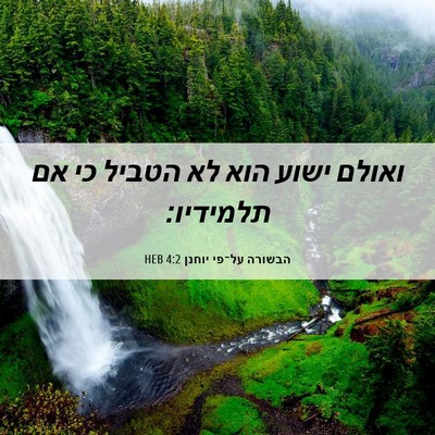 Picture 06 - הבשורה על־פי יוחנן 4:2 HEB - ואולם ישוע הוא לא הטביל כי - Bible Verse Picture