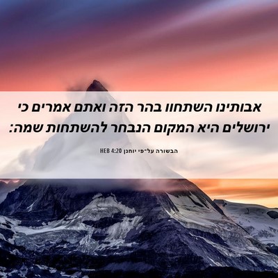 Picture 06 - הבשורה על־פי יוחנן 4:20 HEB - אבותינו השתחוו בהר הזה - Bible Verse Picture