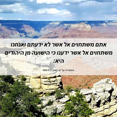 Picture 06 - הבשורה על־פי יוחנן 4:22 HEB - אתם משתחוים אל אשר לא ידעתם - Bible Verse Picture