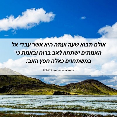 Picture 06 - הבשורה על־פי יוחנן 4:23 HEB - אולם תבוא שעה ועתה היא אשר - Bible Verse Picture