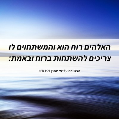 Picture 06 - הבשורה על־פי יוחנן 4:24 HEB - האלהים רוח הוא והמשתחוים - Bible Verse Picture