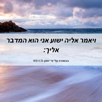Picture 06 - הבשורה על־פי יוחנן 4:26 HEB - ויאמר אליה ישוע אני הוא - Bible Verse Picture