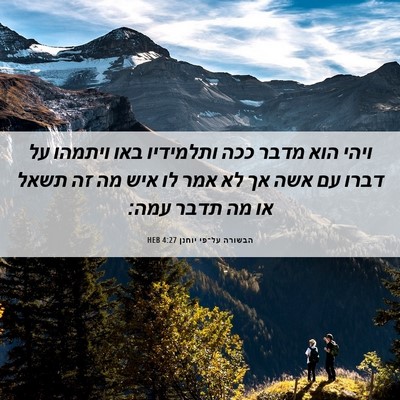 Picture 06 - הבשורה על־פי יוחנן 4:27 HEB - ויהי הוא מדבר ככה ותלמידיו - Bible Verse Picture