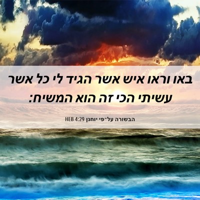 Picture 06 - הבשורה על־פי יוחנן 4:29 HEB - באו וראו איש אשר הגיד לי כל - Bible Verse Picture