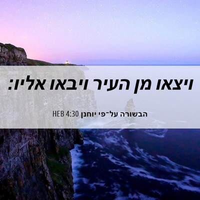 Picture 06 - הבשורה על־פי יוחנן 4:30 HEB - ויצאו מן העיר ויבאו - Bible Verse Picture