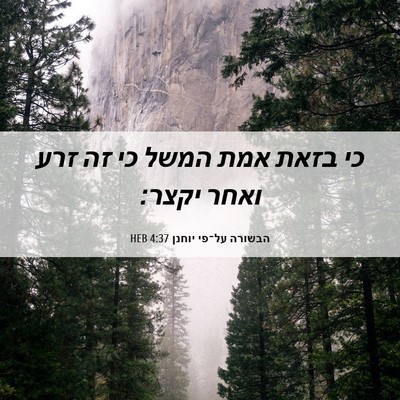 Picture 06 - הבשורה על־פי יוחנן 4:37 HEB - כי בזאת אמת המשל כי זה זרע - Bible Verse Picture
