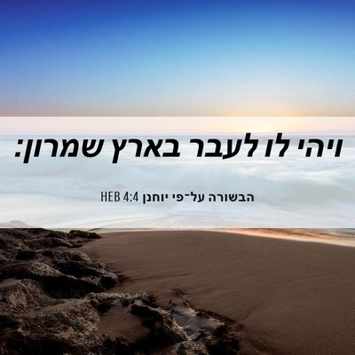 Picture 06 - הבשורה על־פי יוחנן 4:4 HEB - ויהי לו לעבר בארץ - Bible Verse Picture